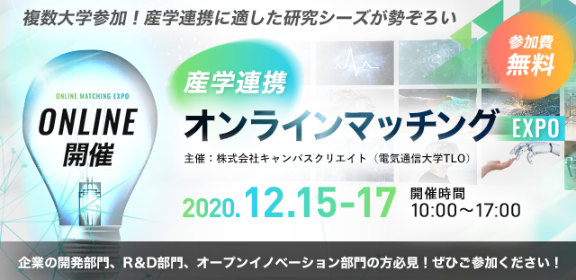 産学連携に適した研究シーズが勢ぞろい 産学連携オンラインマッチングexpo 産学連携情報