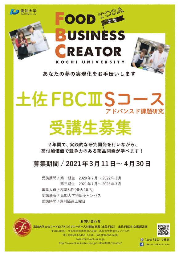 高知大学土佐FBCⅢ2021年度受講生募集中！ | 産学連携情報